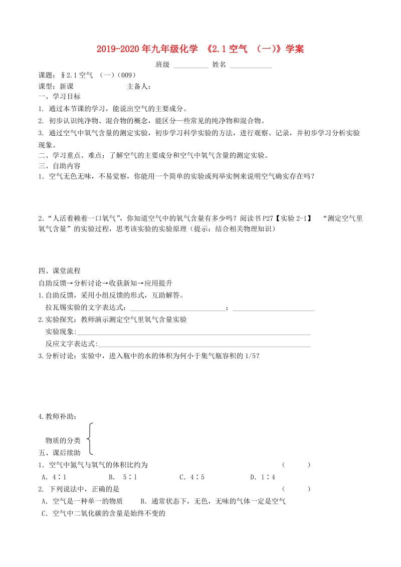 2019-2020年九年级化学 《2.1空气 （一）》学案.doc_第1页