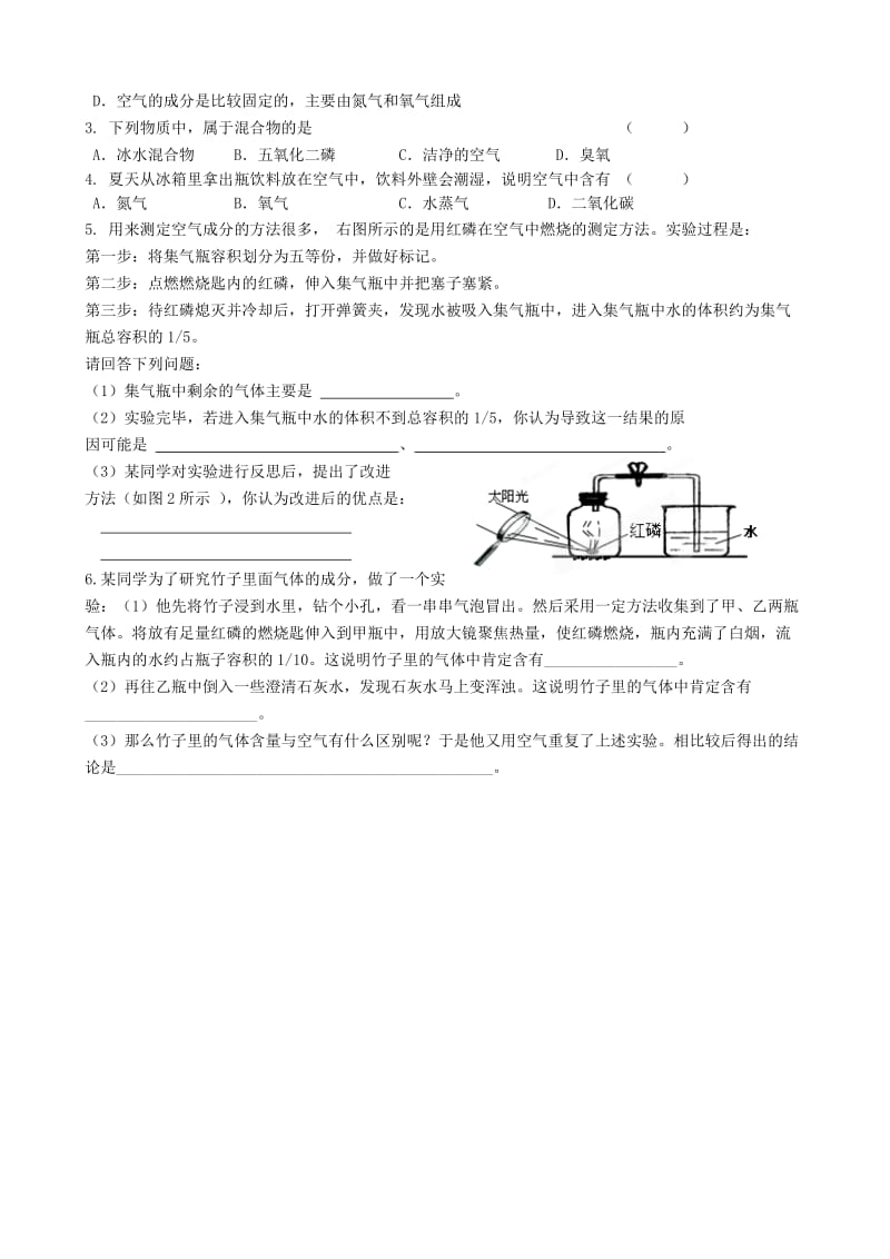 2019-2020年九年级化学 《2.1空气 （一）》学案.doc_第2页