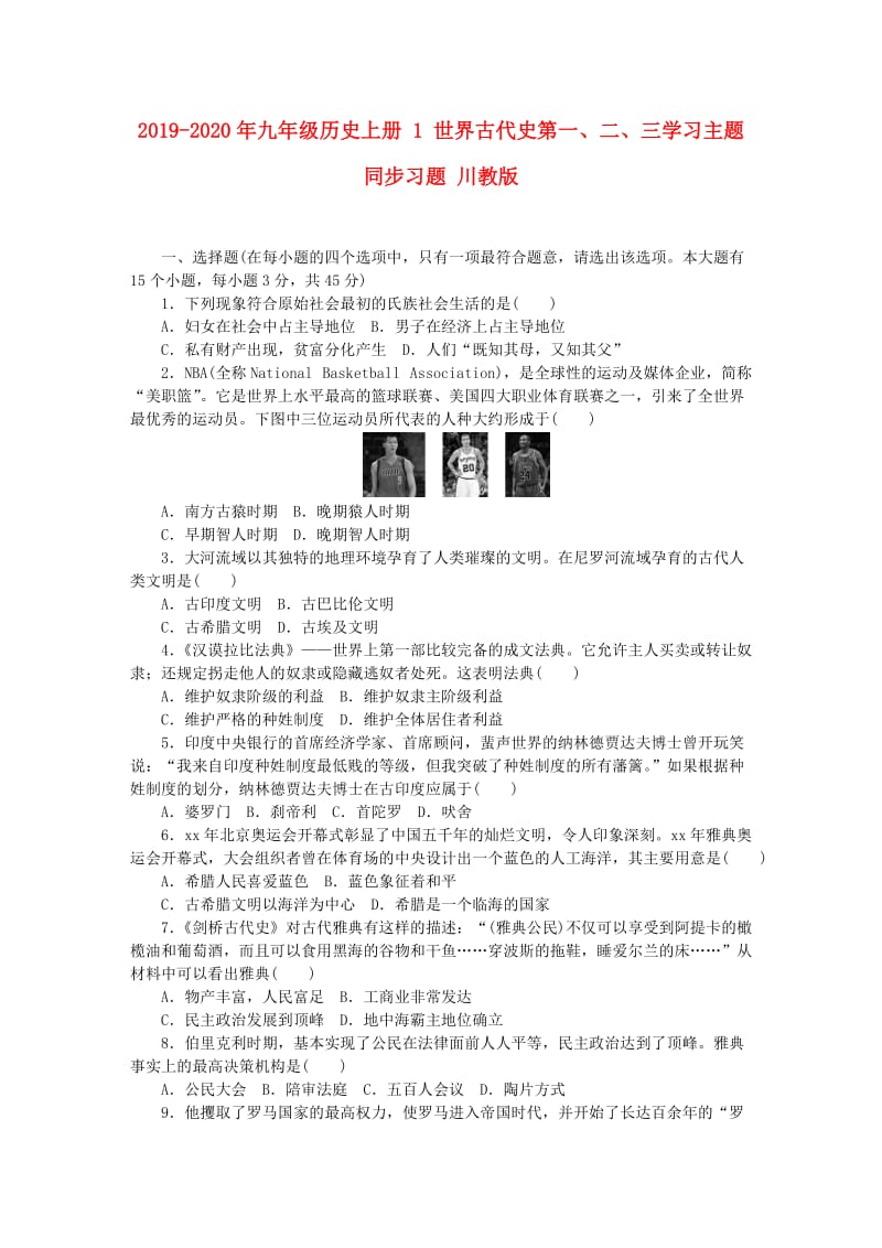 2019-2020年九年级历史上册 1 世界古代史第一、二、三学习主题同步习题 川教版.doc_第1页