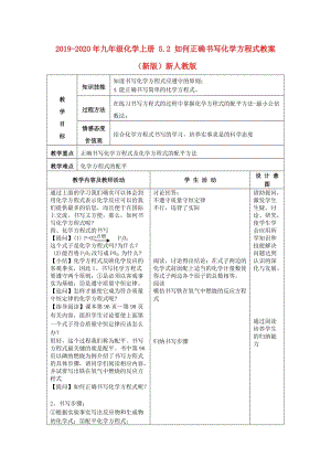 2019-2020年九年級(jí)化學(xué)上冊(cè) 5.2 如何正確書寫化學(xué)方程式教案 （新版）新人教版.doc