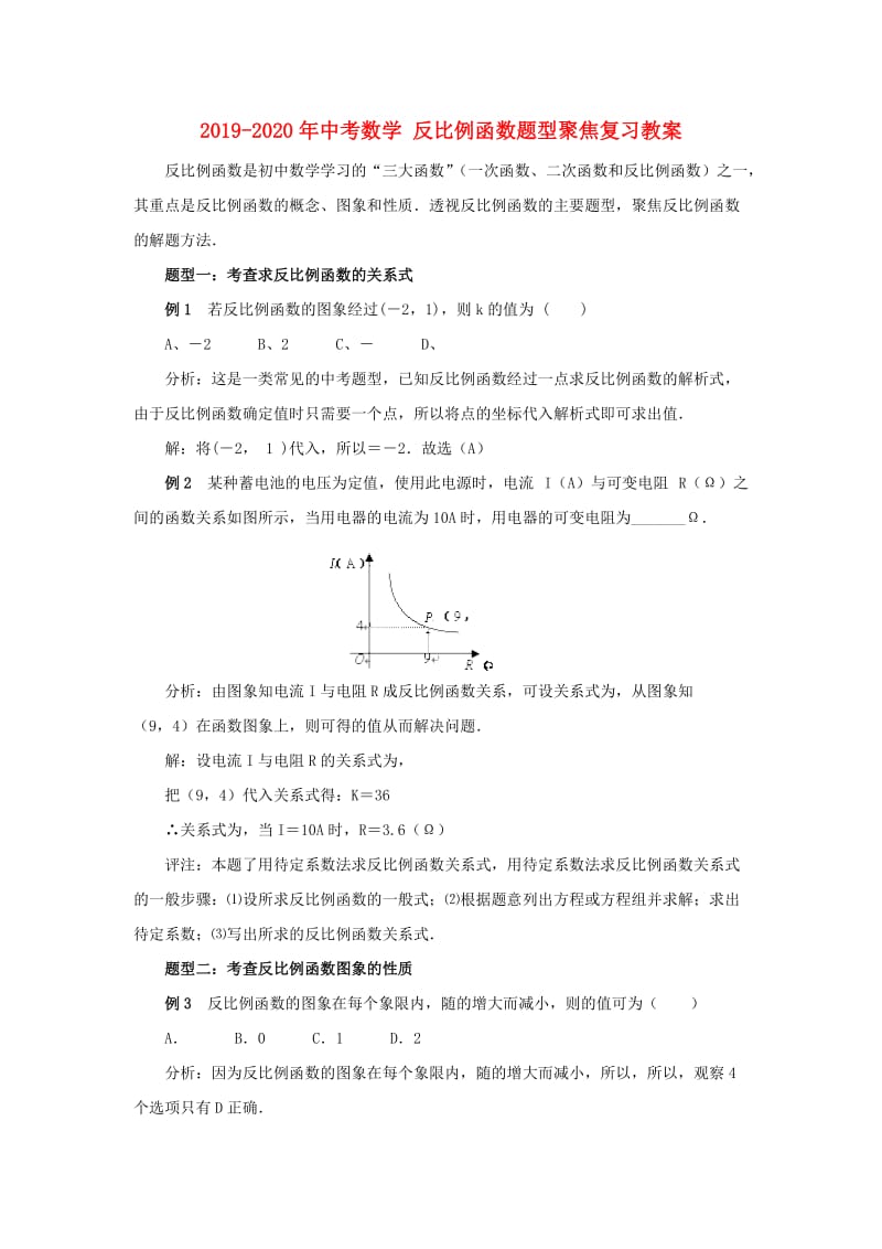 2019-2020年中考数学 反比例函数题型聚焦复习教案.doc_第1页