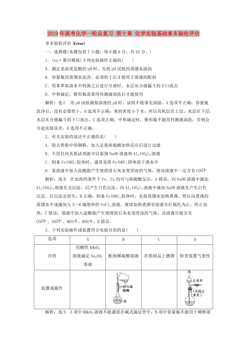 2019年高考化学一轮总复习 第十章 化学实验基础章末验收评估.doc_第1页