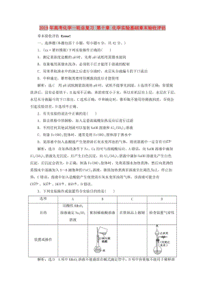 2019年高考化學(xué)一輪總復(fù)習(xí) 第十章 化學(xué)實(shí)驗(yàn)基礎(chǔ)章末驗(yàn)收評(píng)估.doc