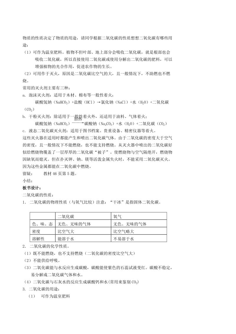 2019-2020年九年级化学上册 第二章 第二节 奇妙的二氧化碳教案 新人教版.doc_第3页