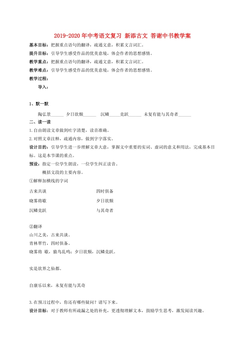 2019-2020年中考语文复习 新添古文 答谢中书教学案.doc_第1页