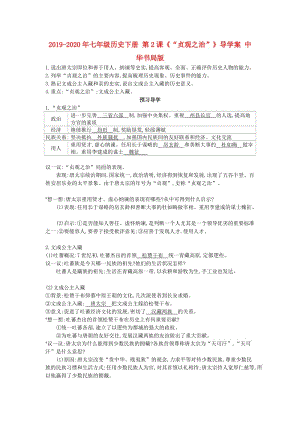 2019-2020年七年級(jí)歷史下冊(cè) 第2課《“貞觀之治”》導(dǎo)學(xué)案 中華書(shū)局版.doc