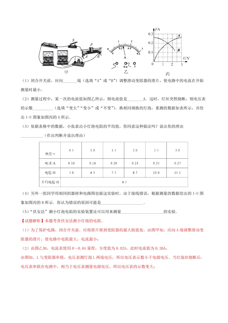 2019-2020年中考物理直击考点电阻的测量考点二实验伏安法测小灯泡的电阻试题.doc_第2页