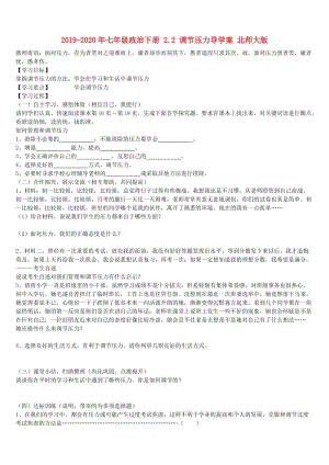 2019-2020年七年級(jí)政治下冊(cè) 2.2 調(diào)節(jié)壓力導(dǎo)學(xué)案 北師大版.doc