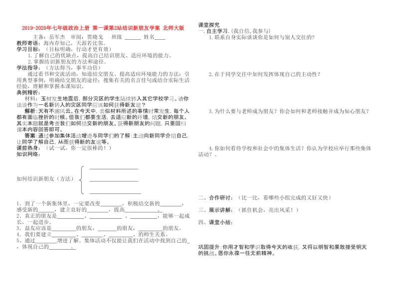 2019-2020年七年级政治上册 第一课第2站结识新朋友学案 北师大版.doc_第1页