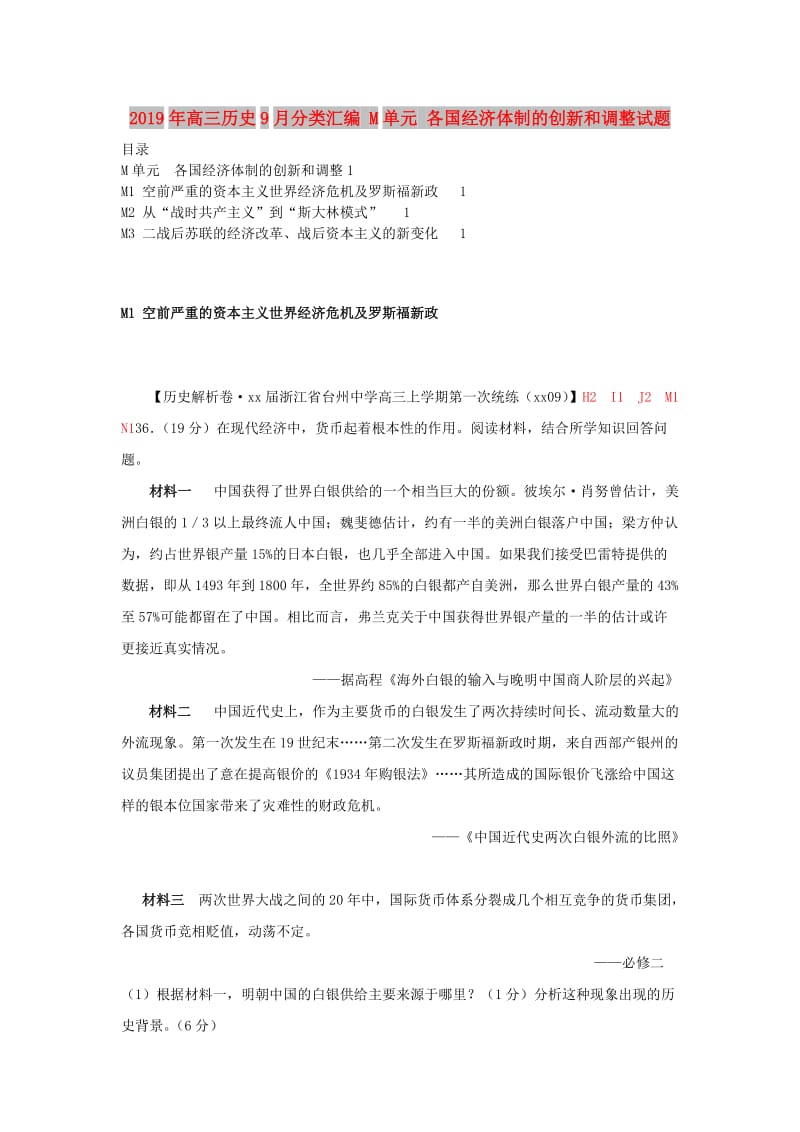 2019年高三历史9月分类汇编 M单元 各国经济体制的创新和调整试题 .doc_第1页