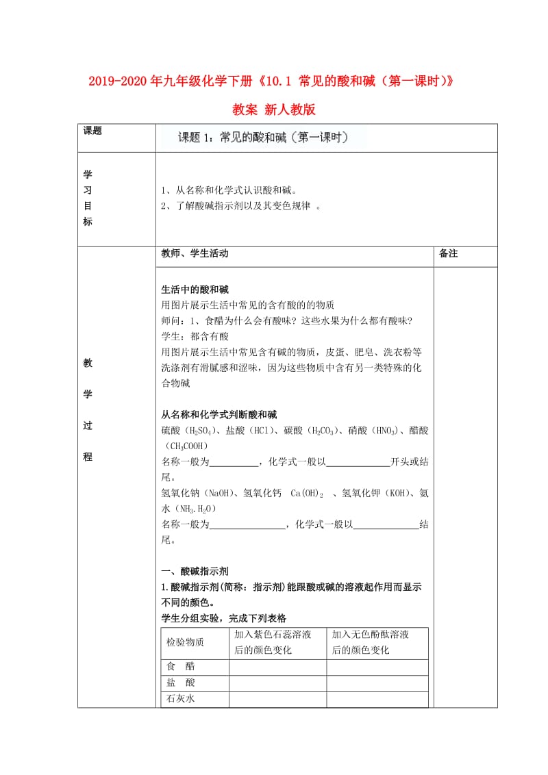 2019-2020年九年级化学下册《10.1 常见的酸和碱（第一课时）》教案 新人教版.doc_第1页