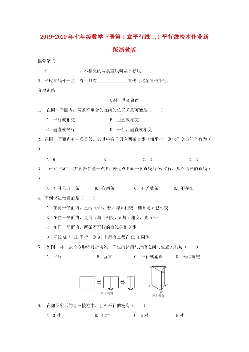 2019-2020年七年级数学下册第1章平行线1.1平行线校本作业新版浙教版.doc_第1页