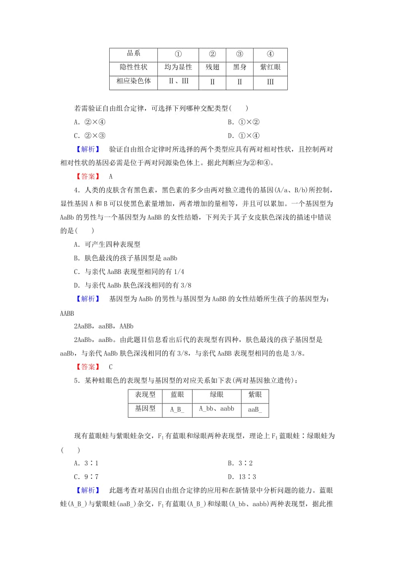 2019年高考生物一轮复习 第1单元 第2讲 孟德尔的豌豆杂交实验（二）课时限时检测.doc_第2页