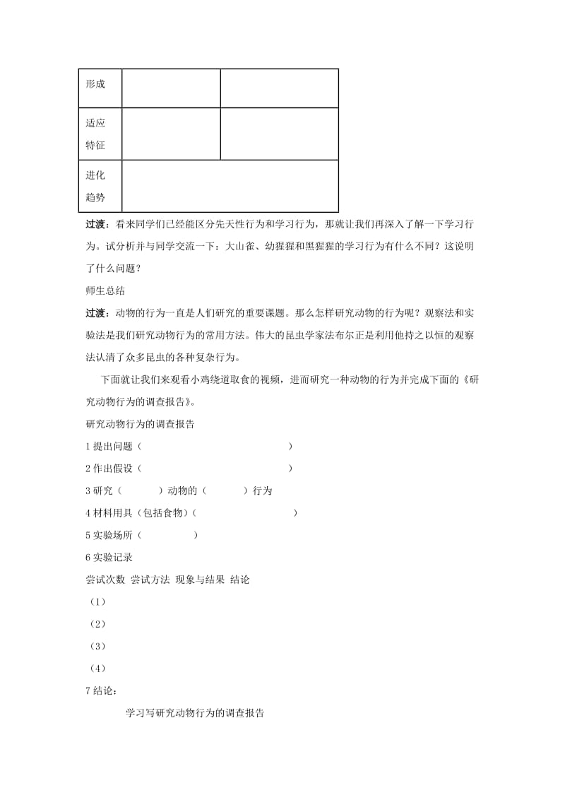 2019-2020年七年级生物上册 第二单元 第二章 第四节 动物的行为教案 （新版）济南版.doc_第3页