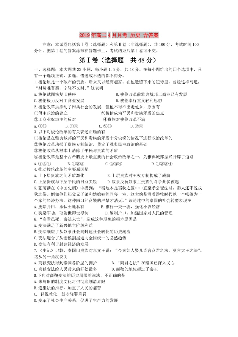 2019年高二4月月考 历史 含答案.doc_第1页