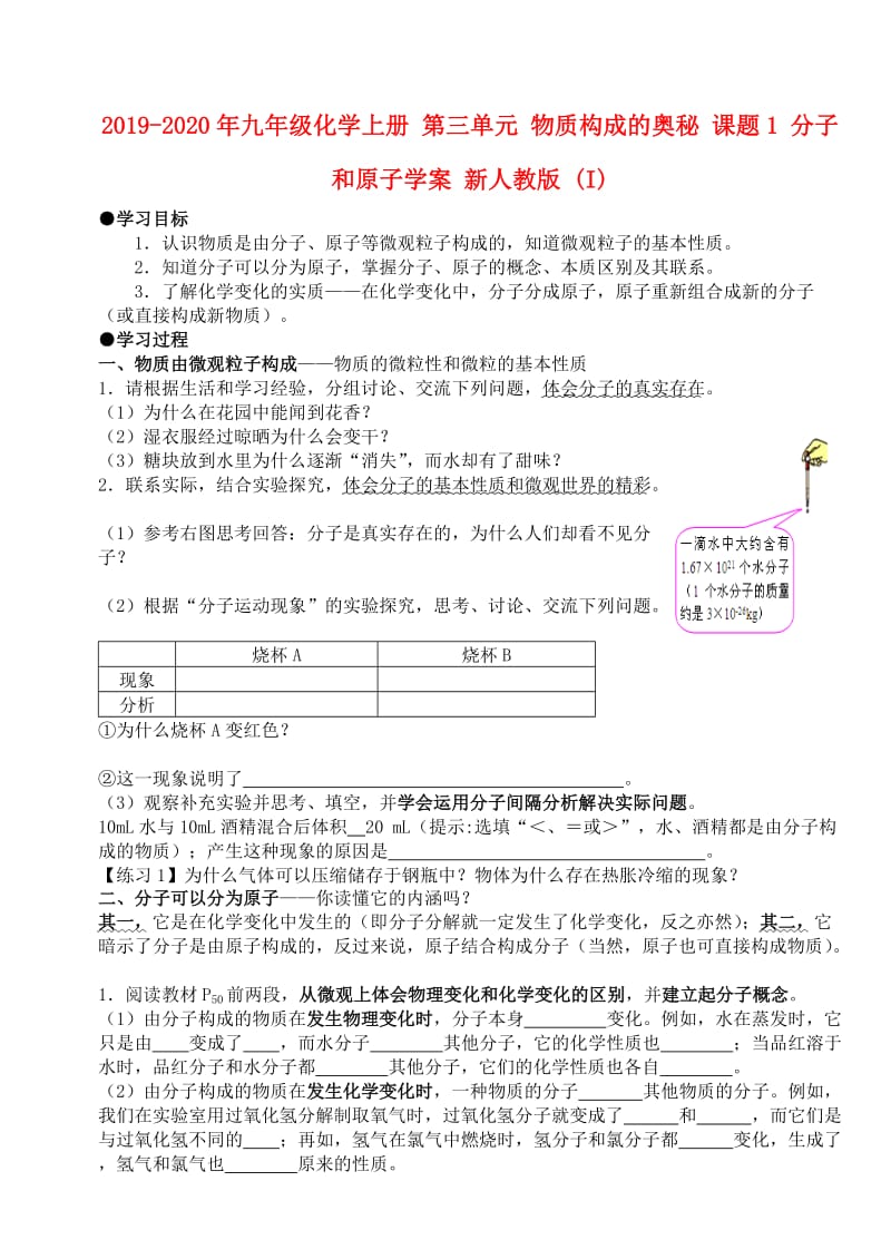 2019-2020年九年级化学上册 第三单元 物质构成的奥秘 课题1 分子和原子学案 新人教版 (I).doc_第1页