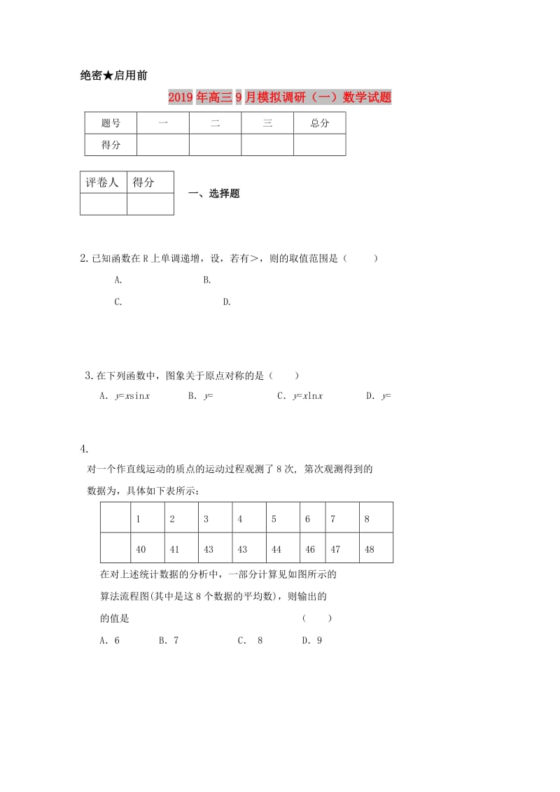 2019年高三9月模拟调研（一）数学试题.doc_第1页