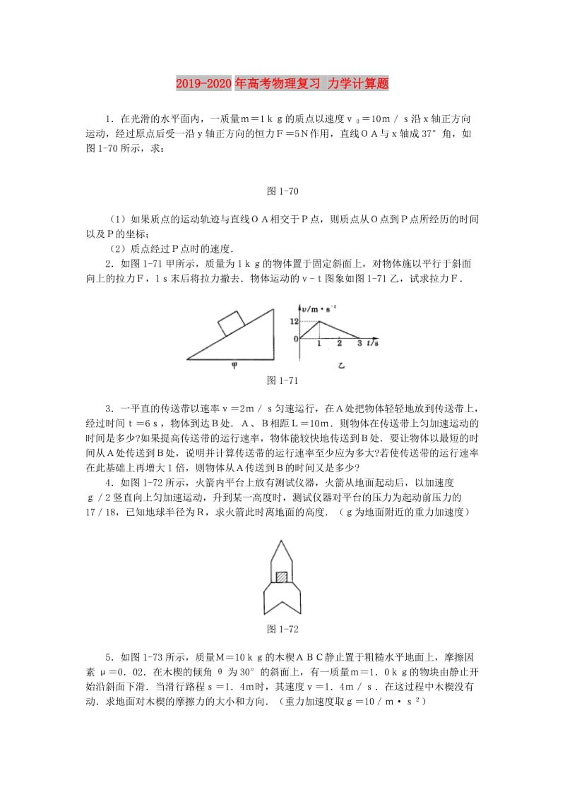 2019-2020年高考物理复习 力学计算题.doc_第1页