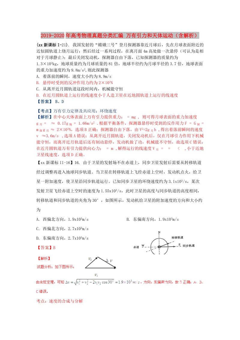 2019-2020年高考物理真题分类汇编 万有引力和天体运动（含解析）.doc_第1页