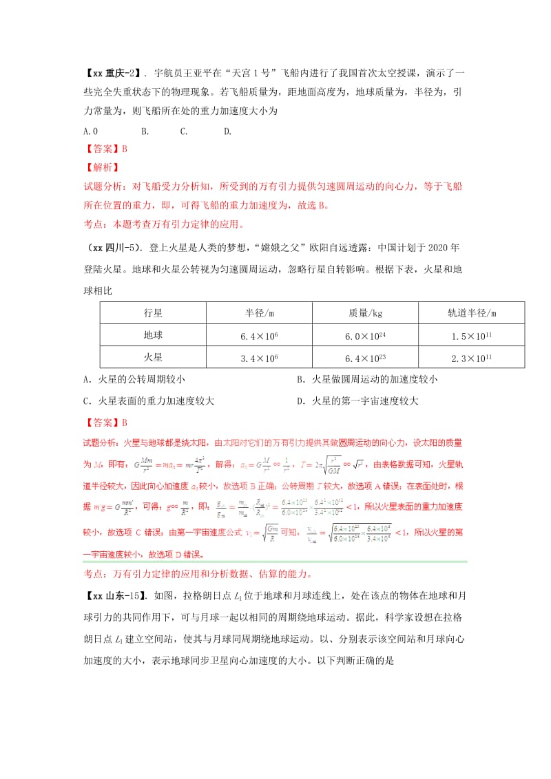 2019-2020年高考物理真题分类汇编 万有引力和天体运动（含解析）.doc_第2页