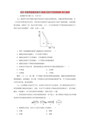 2019年高考地理總復(fù)習(xí) 地球上的大氣效果檢測 新人教版.doc