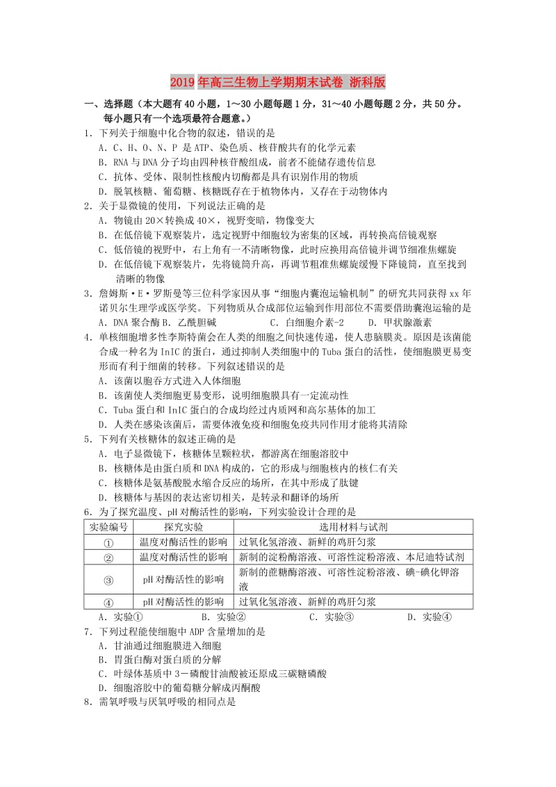 2019年高三生物上学期期末试卷 浙科版.doc_第1页