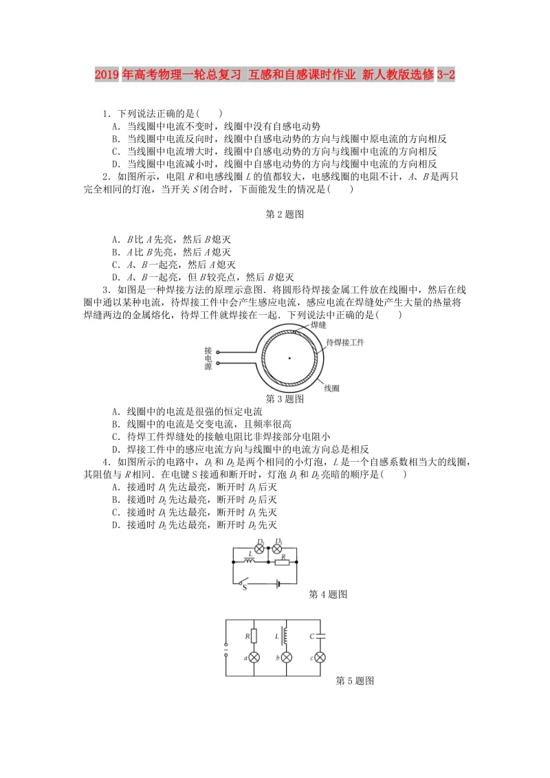 2019年高考物理一轮总复习 互感和自感课时作业 新人教版选修3-2.doc_第1页