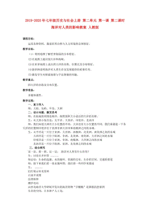 2019-2020年七年級(jí)歷史與社會(huì)上冊(cè) 第二單元 第一課 第二課時(shí) 海洋對(duì)人類的影響教案 人教版.doc