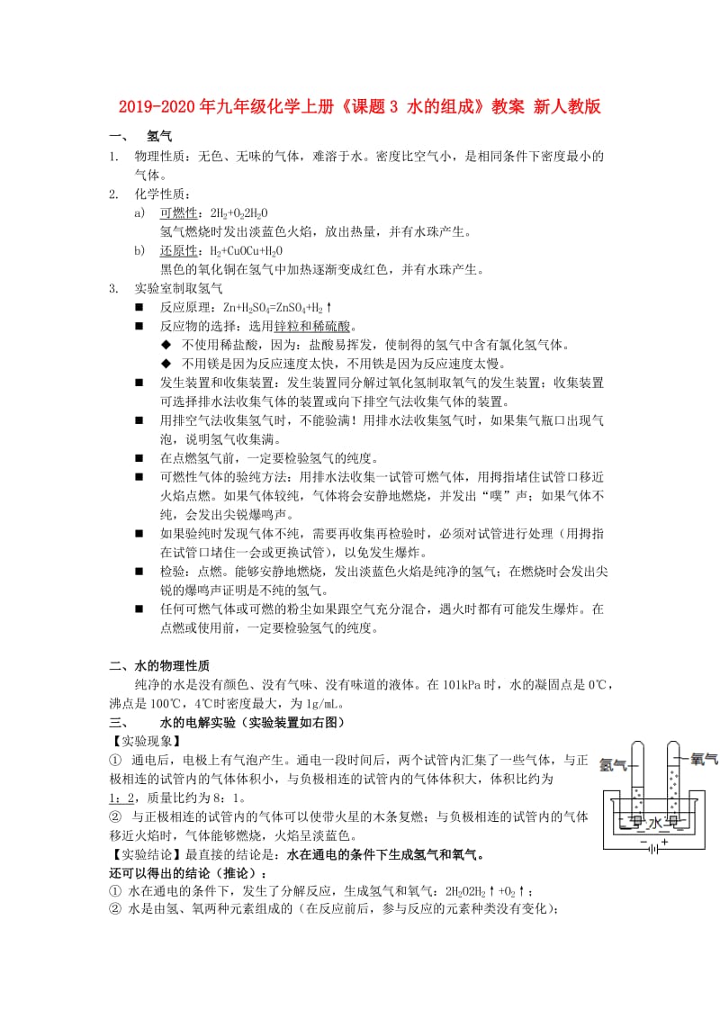 2019-2020年九年级化学上册《课题3 水的组成》教案 新人教版.doc_第1页