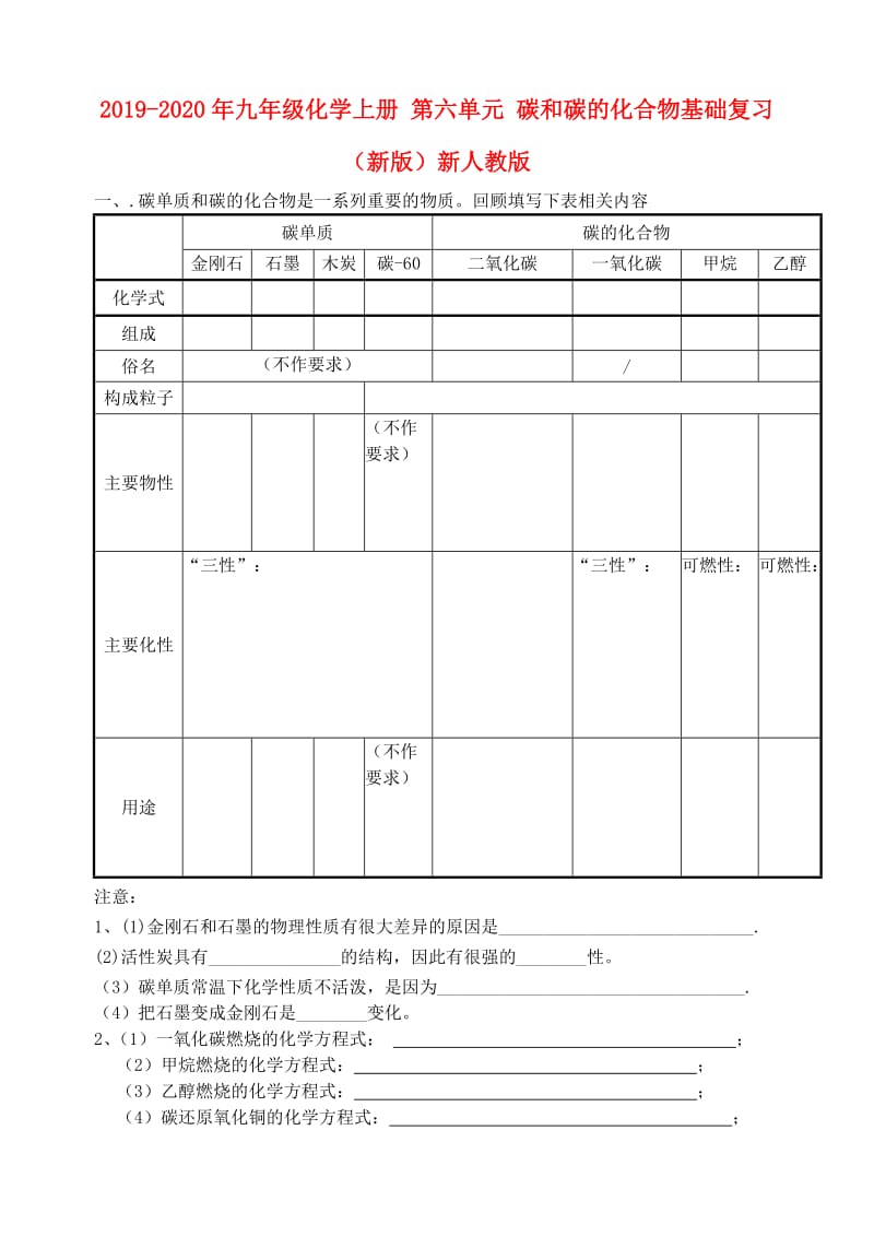 2019-2020年九年级化学上册 第六单元 碳和碳的化合物基础复习（新版）新人教版.doc_第1页