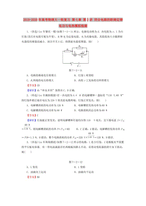 2019-2020年高考物理大一輪復(fù)習(xí) 第七章 第2講 閉合電路的歐姆定律 電功與電熱模擬檢測(cè).doc