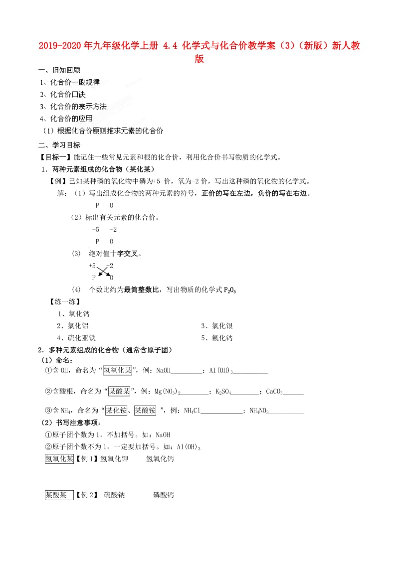 2019-2020年九年级化学上册 4.4 化学式与化合价教学案（3）（新版）新人教版.doc_第1页