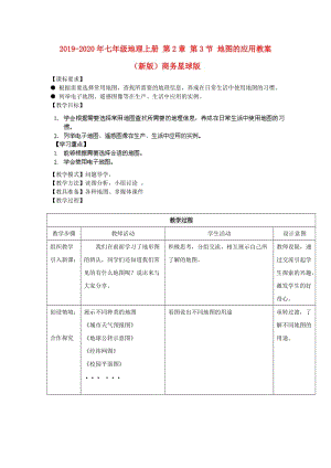 2019-2020年七年級(jí)地理上冊(cè) 第2章 第3節(jié) 地圖的應(yīng)用教案 （新版）商務(wù)星球版.doc