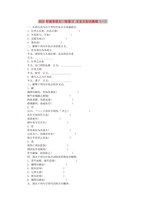 2019年高考語文一輪復(fù)習(xí) 文言文知識梳理（一）.doc