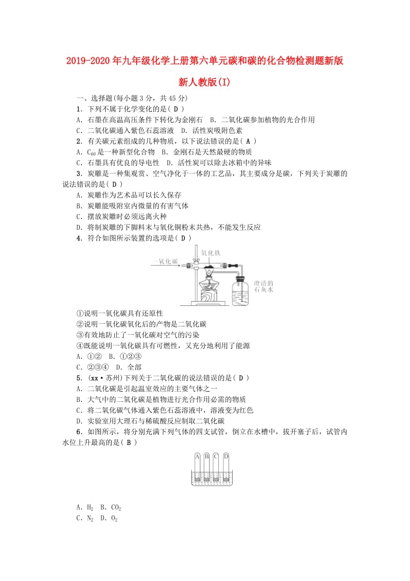 2019-2020年九年级化学上册第六单元碳和碳的化合物检测题新版新人教版(I).doc_第1页