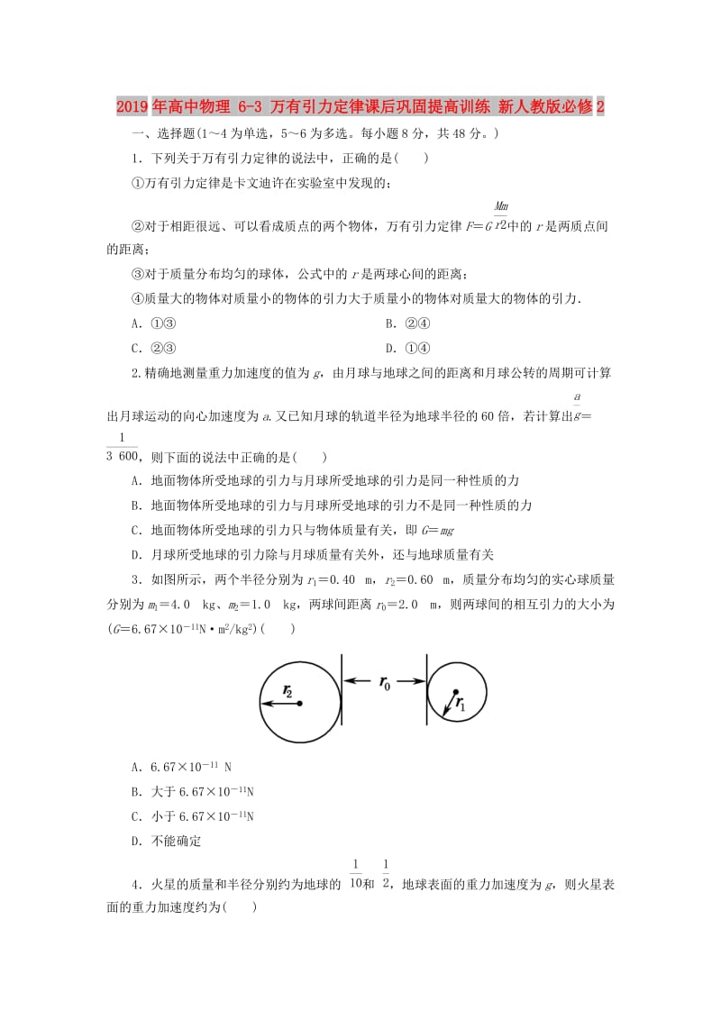 2019年高中物理 6-3 万有引力定律课后巩固提高训练 新人教版必修2.DOC_第1页