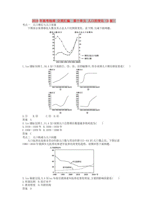 2019年高考地理 分類匯編 第十單元 人口的變化（B版）.doc