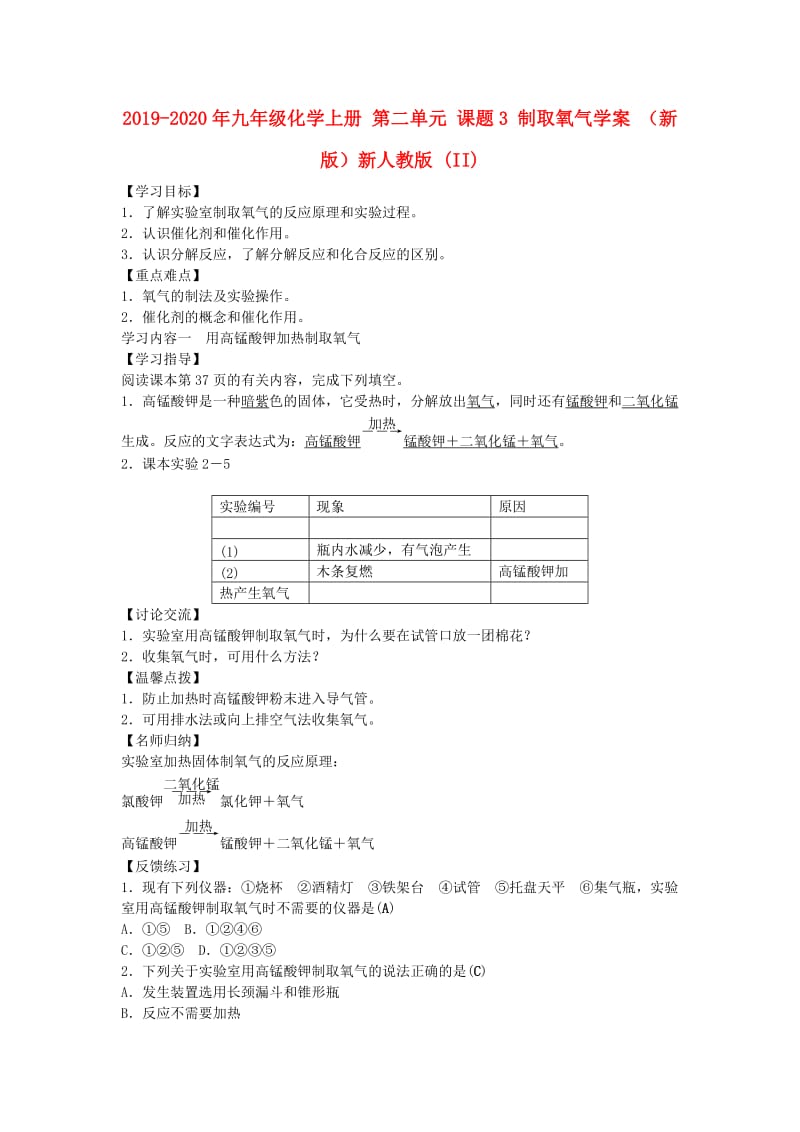 2019-2020年九年级化学上册 第二单元 课题3 制取氧气学案 （新版）新人教版 (II).doc_第1页