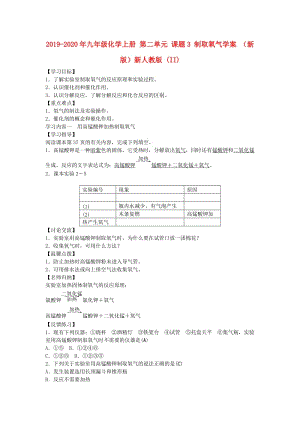 2019-2020年九年級化學上冊 第二單元 課題3 制取氧氣學案 （新版）新人教版 (II).doc