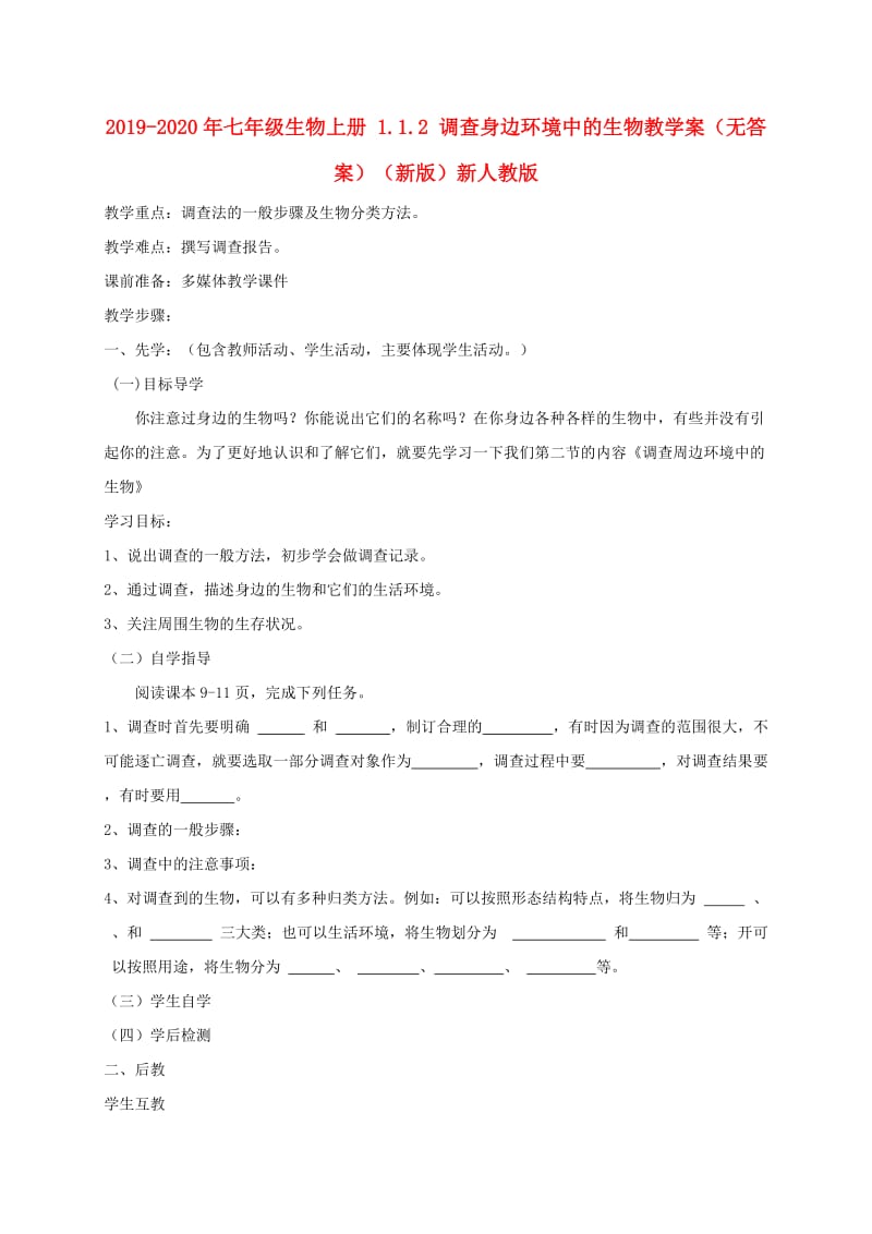 2019-2020年七年级生物上册 1.1.2 调查身边环境中的生物教学案（无答案）（新版）新人教版.doc_第1页