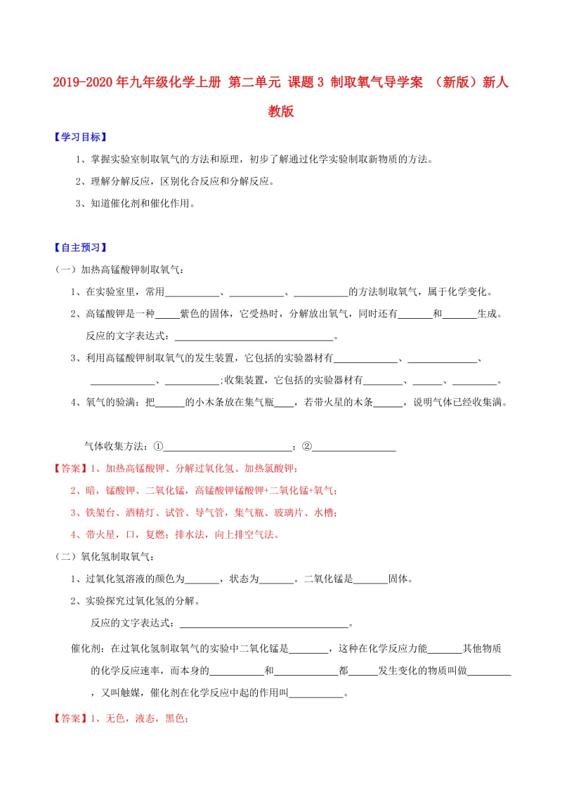 2019-2020年九年级化学上册 第二单元 课题3 制取氧气导学案 （新版）新人教版.doc_第1页