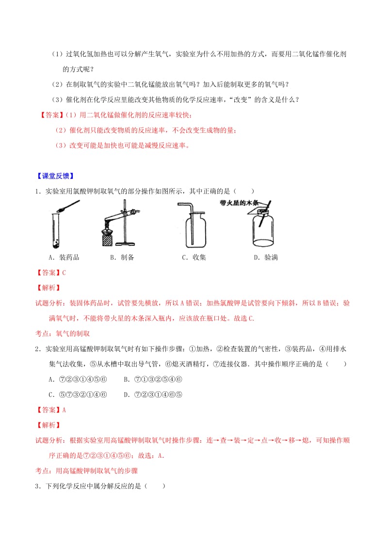 2019-2020年九年级化学上册 第二单元 课题3 制取氧气导学案 （新版）新人教版.doc_第3页