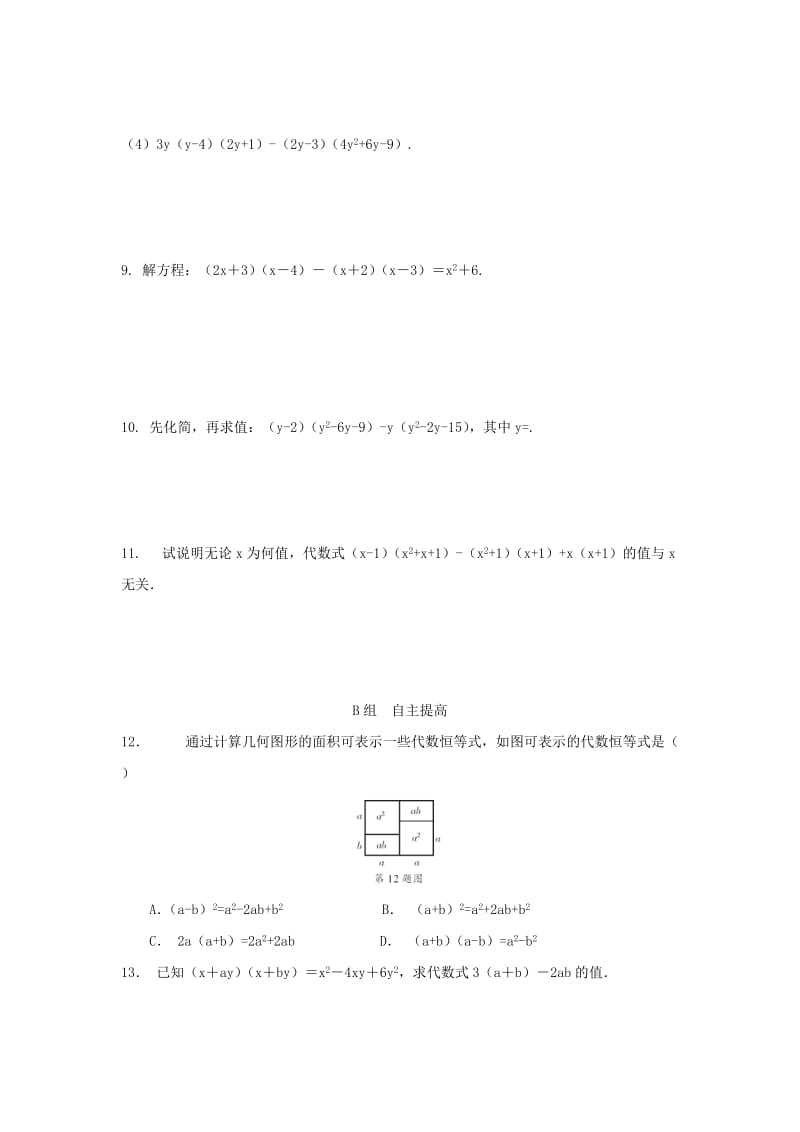 2019-2020年七年级数学下册第3章整式的乘除3.3多项式的乘法第2课时校本作业A本新版浙教版.doc_第2页