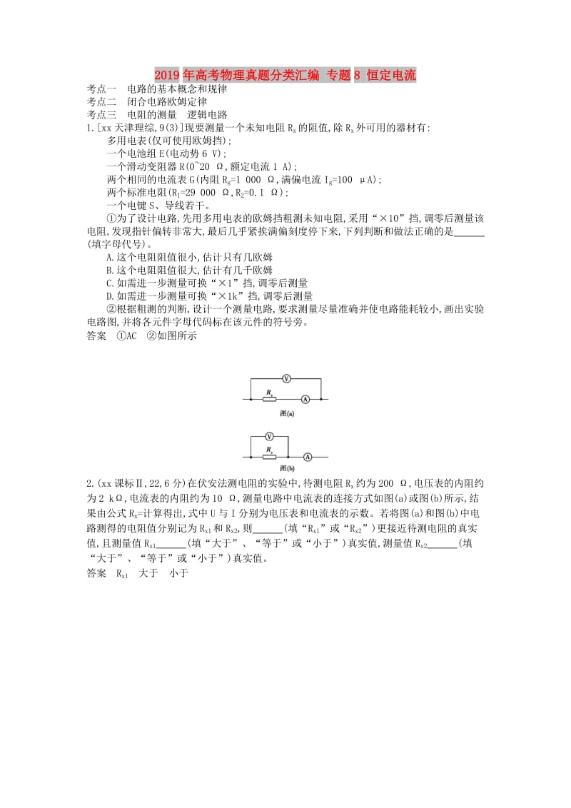 2019年高考物理真题分类汇编 专题8 恒定电流.doc_第1页