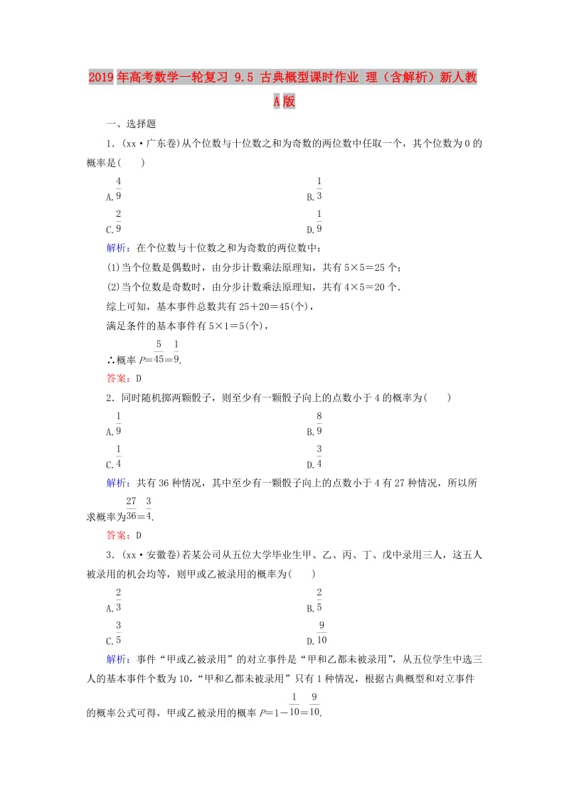 2019年高考数学一轮复习 9.5 古典概型课时作业 理（含解析）新人教A版.doc_第1页