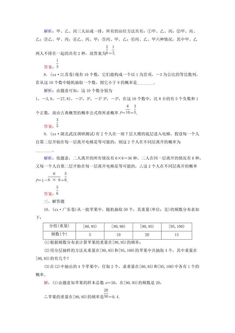 2019年高考数学一轮复习 9.5 古典概型课时作业 理（含解析）新人教A版.doc_第3页