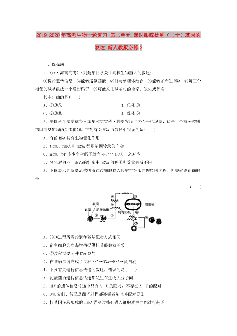 2019-2020年高考生物一轮复习 第二单元 课时跟踪检测（二十）基因的表达 新人教版必修2.doc_第1页