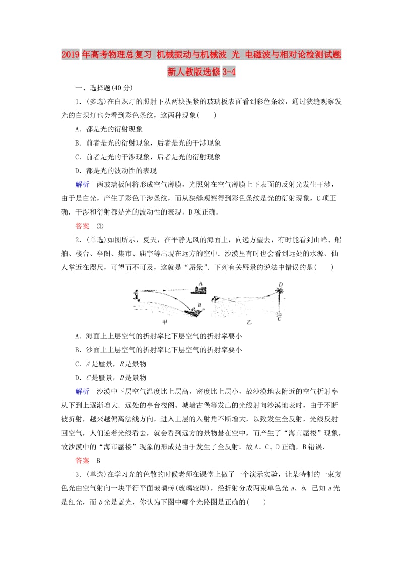 2019年高考物理总复习 机械振动与机械波 光 电磁波与相对论检测试题 新人教版选修3-4.doc_第1页