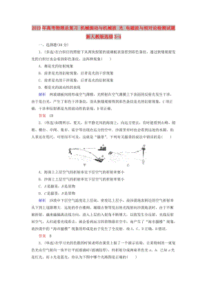 2019年高考物理總復習 機械振動與機械波 光 電磁波與相對論檢測試題 新人教版選修3-4.doc