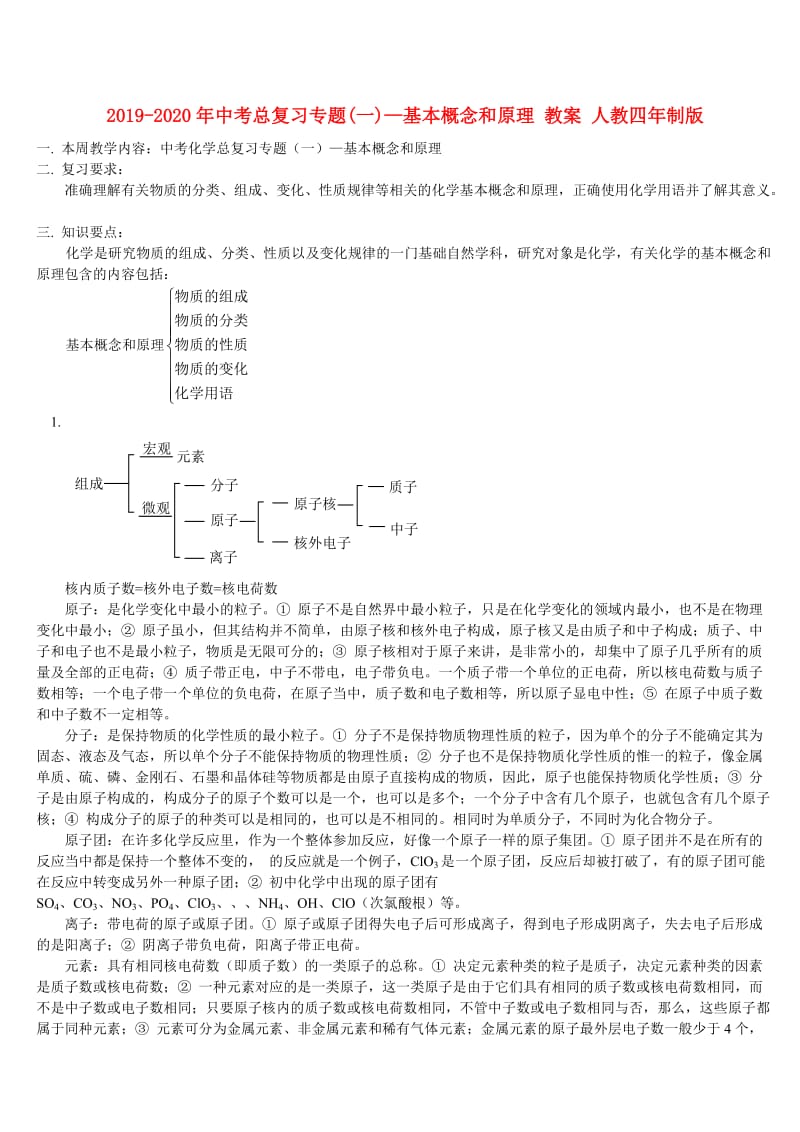 2019-2020年中考总复习专题(一)—基本概念和原理 教案 人教四年制版.doc_第1页